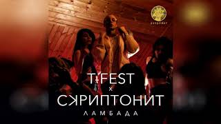 T-Fest x Скриптонит - Ламбада (Без мата)