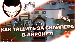 ГАЙД ДЛЯ СНАЙПЕРА 🦊 IRONSIGHT