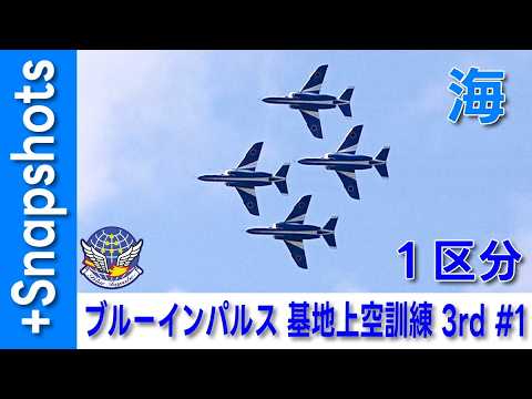 20260213 本日のブルーインパルス 基地上空訓練 3rd #1 +Snapshots