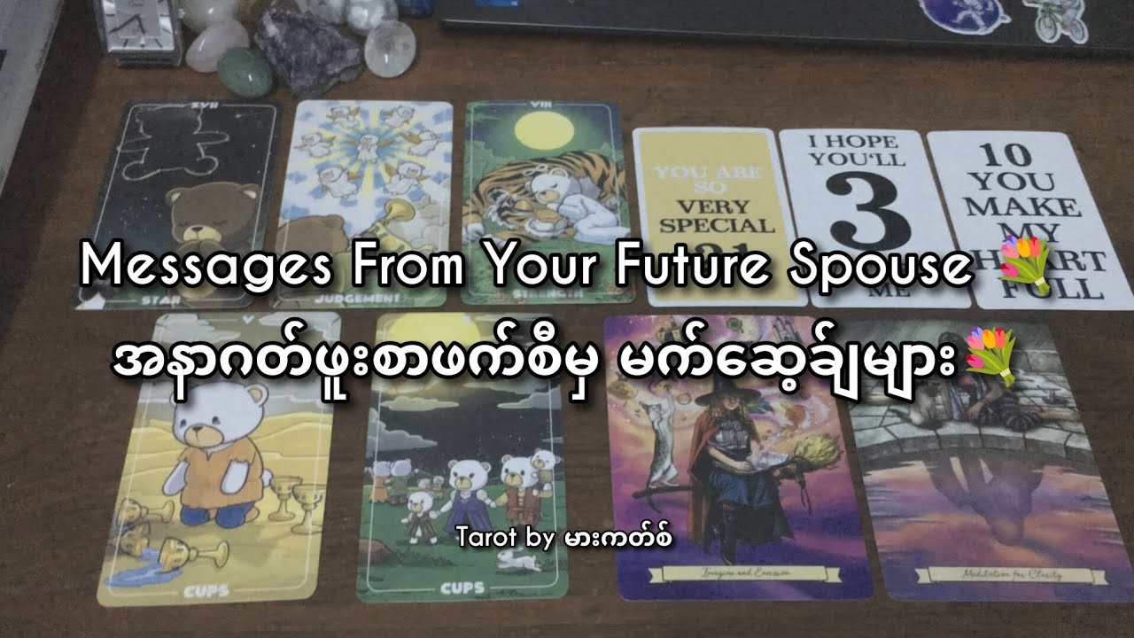 ( COLLECTIVE ) Messages from your Future Spouse | ဖူးစာဖက်ကနေ ပေးချင်တဲ့ Message 🎉💐