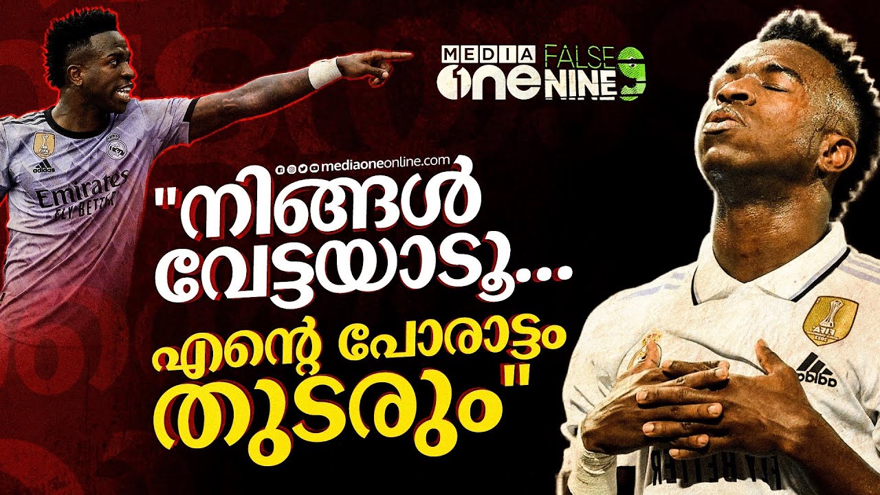 വിനീഷ്യസ് വീണ്ടും വേട്ടയാടപ്പെടുമ്പോള്‍ ? viniciusjr | False 9 | Haris Nenmara
