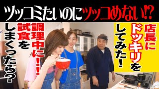 【ドッキリ】可愛い女の子に店長はツッコめるのか！？店長にどっきり企画＆そうめんチャンプルー！