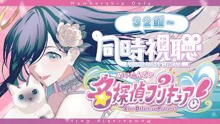 【🎬同時視聴 ＃6┊︎メンバーシップ限定配信】32話からみるよ！【名探偵プリキュア！】