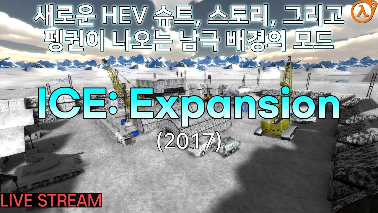 하프라이프 2 ICE: Expansion 모드 플레이 (새로운 HEV 슈트, 그리고 펭귄이 나오는 남극 배경의 모드)