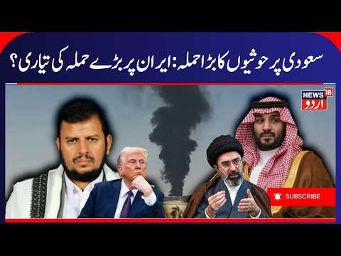 Saudi Arabia Houthis War Escalates, Iran America War Update | Airport Missile Attack & IRGC | N18G