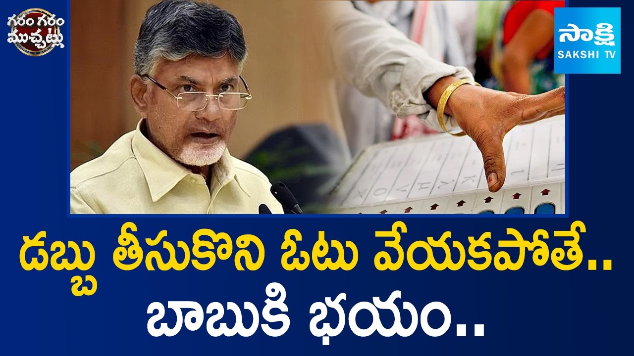 బాబు కి భయం పుట్టుకుంది: Chandrababu Tension Start |Chandrababu Fake Promises | Garam Garam Varthalu