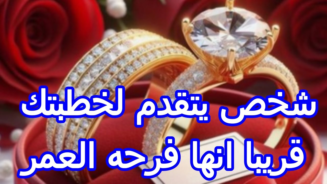 شخص يتقدم لخطبتك قريبا  من هو وعلاقتك معاه وهل هيكون عندكو منه اطفال حسب حرف اسمك او حجر