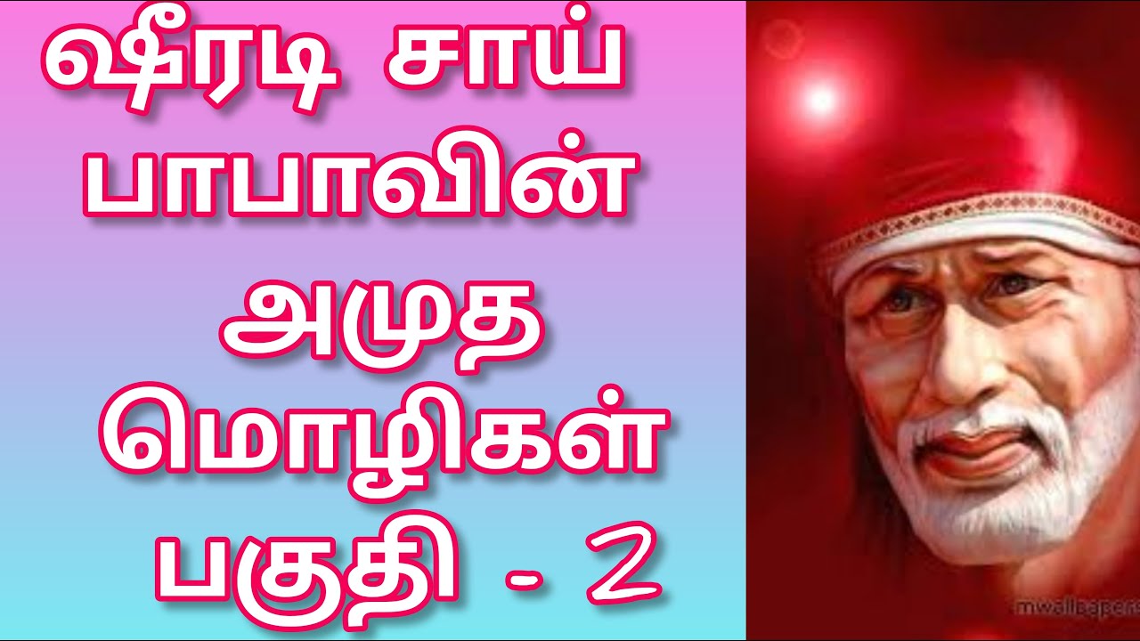 ஷீரடி சாய் பாபாவின் அமுத மொழிகள் பகுதி 2 Shirdi Sai Baba Advice