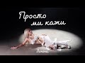 SIMONA PROSTO MI KAJI СИМОНА ПРОСТО МИ КАЖИ OFFICIAL 4K VIDEO 2025 SIMONA PROSTO MI KAJI СИМОНА ПРОСТО МИ КАЖИ OFFICIAL 4K VIDEO 2025