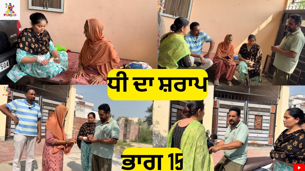 ਧੀ ਦਾ ਸ਼ਰਾਪ ਭਾਗ 15 Dhee Da Sharap Part 15 |Punjabi Video 2026|