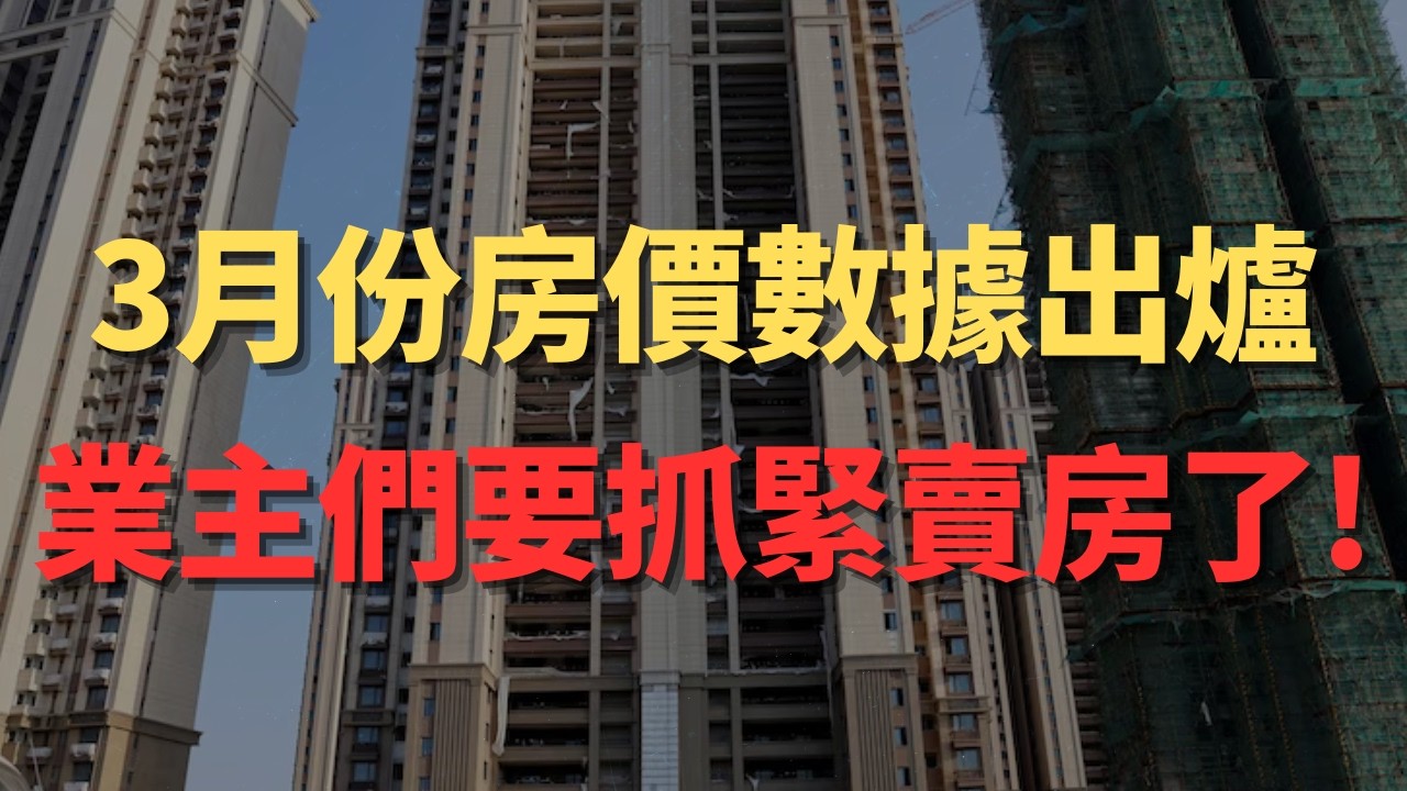 3月份房价数据出炉，楼市简直在玩命开玩笑！现在能做的，就是抓紧时间卖房！一年不卖房，十年又白忙！ - YouTube