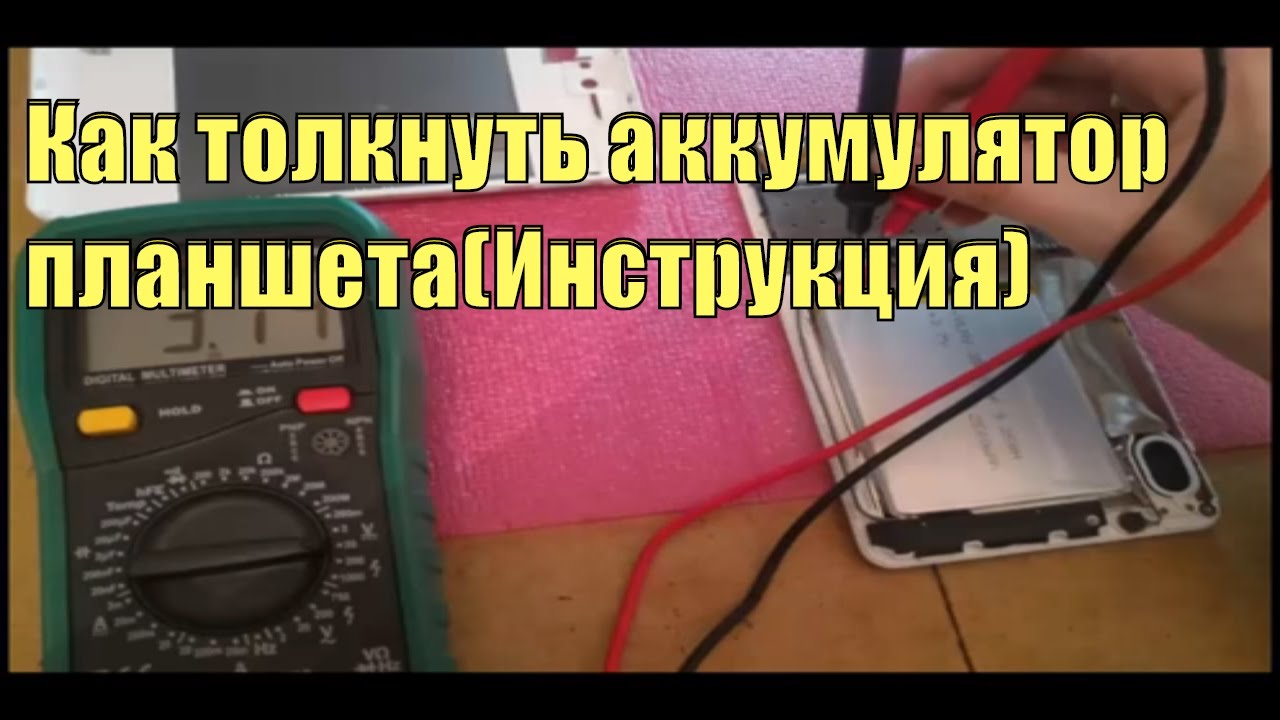 Как оживить аккумулятор планшета
