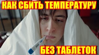 Как сбить температуру без лекарств. Фитотерапия