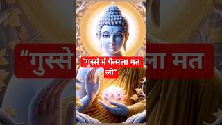 अगर गुस्सा हो तो फैसला मत लेना, Gautam Buddha Story, self control, #motivation #viral #shorts self