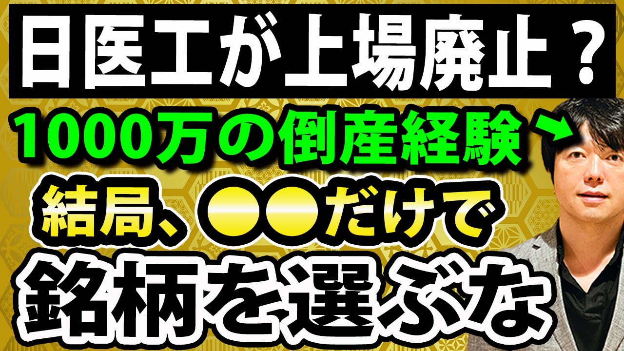 速報 日医工が不正と業績悪化で私的整理検討か 結局 長期投資で投資歴長くなれば は避けられない Youtube