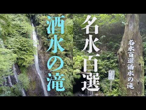 #japanlifehack🇯🇵名水百選 #酒水の滝 #山北町 の絶景✨都会からすぐの癒しスポット🏞️