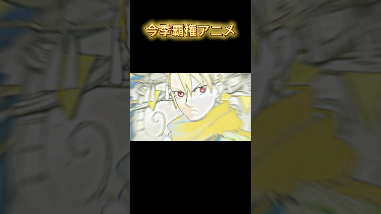 今季覇権アニメ『黄泉のツガイ』。#黄泉のツガイ #今季覇権#ハガレン