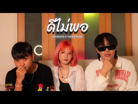 34PANATA - ดีไม่พอ Ft.34ONEMORE [OFFICIAL MV]