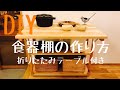 【DIY】食器棚のつくり方（折りたたみテーブル付き）