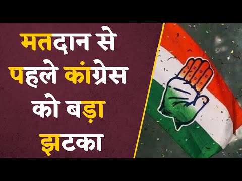 Assembly Election 2023: मतदान से पहले Congress को बड़ा झटका, BJP में शामिल हुए Congress नेता !