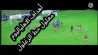 أهداف الاهلي اليوم ضد المحله هدف علي معلول اليوم حط الزغلول  عالمي هدف افشه اليوم