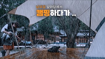⛔️ 비 오는 날, 남의집 앞에 텐트쳤더니 … 집주인 나오셨습니다. | 우중캠핑 | DOD | 솔캠 | 미니멀 캠핑 | 폭우 | 그랜드파파 캠핑장 리뷰