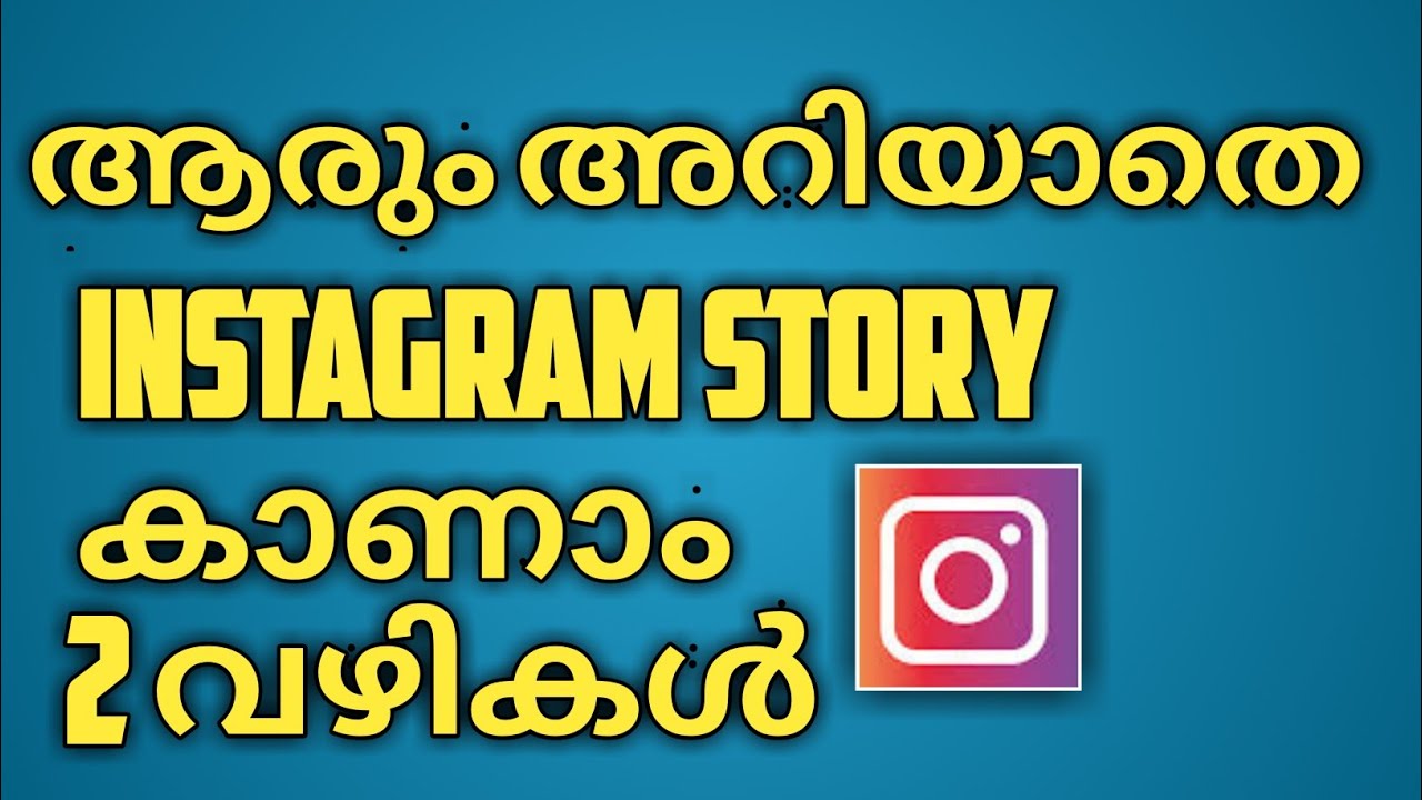 Anonymous ആയി Instagram story കാണാം |  Two Methods 2022 | Malayalam | Sadiqtalks
