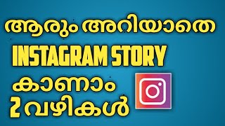 Anonymous ആയി Instagram story കാണാം |  Two Methods 2022 | Malayalam | Sadiqtalks screenshot 2