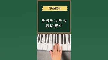 Thumbnail of 革命道中- On The Way / アイナ・ジ・エンドTVアニメ『ダンダダン』オープニングテーマ#ピアノ