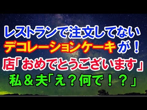 【スカッとする話】　レストランで注文してないデコレーションケーキが出てきた！店員「おめでとうございます＾＾」私＆夫「え？何で！？」　【スカッと侍】