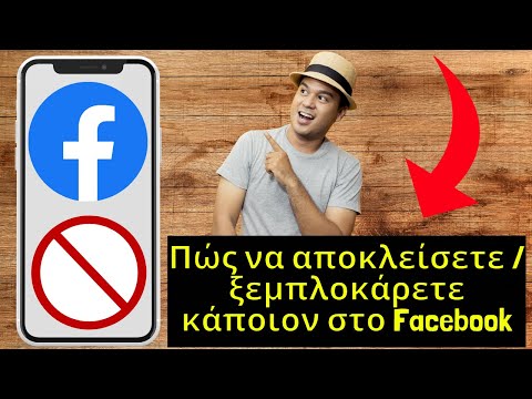 Βίντεο: Πώς ξεμπλοκάρετε κάποιον στο facebook;