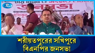 শরযতপরর সখপর বএনপর জনসভ Shariatpur Rtv News