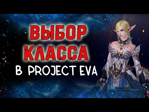 Видео: КЕМ СТАРТОВАТЬ В ЕВЕ 2024 ЛУЧШИЕ КЛАССЫ ДЛЯ ИГРЫ lineage 2 essence poject eva