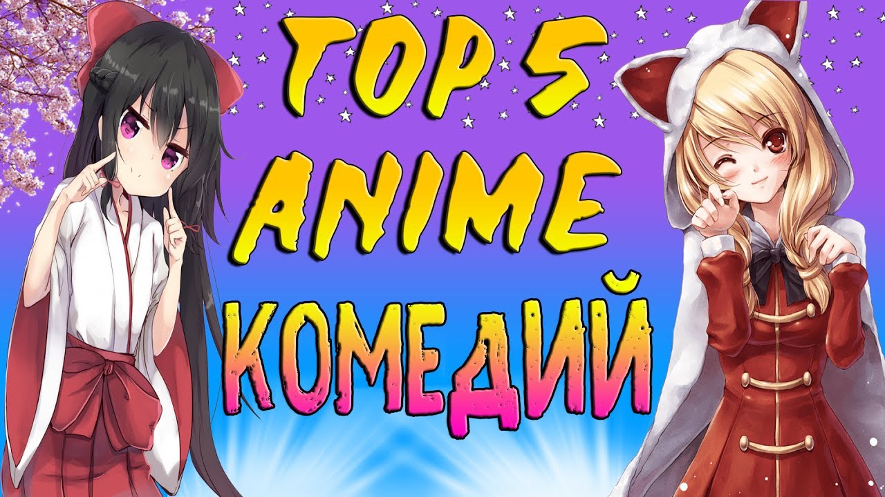 ТОП 5 АНИМЕ КОМЕДИЙ - YouTube