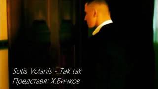 Sotis Volanis - Tak tak /Бг.превод