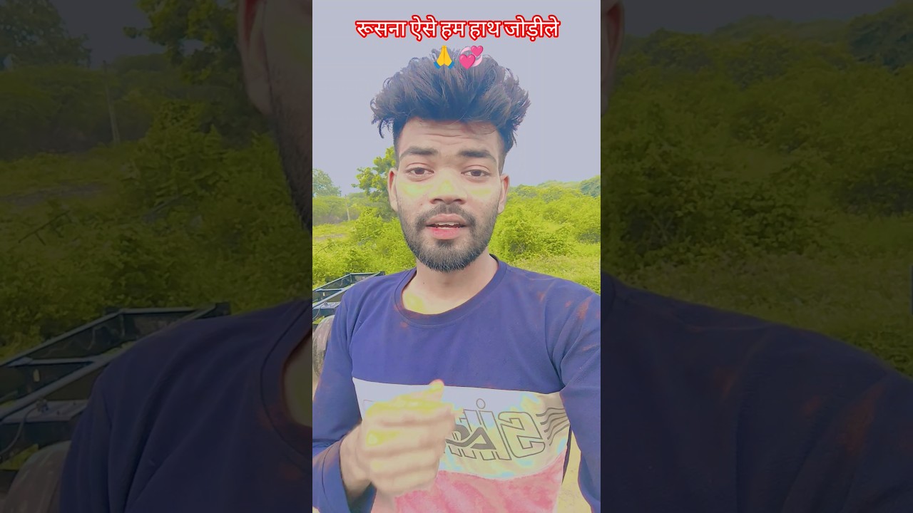 रूस ना ऐसे हम हाथ जोड़ीले 🙏💞