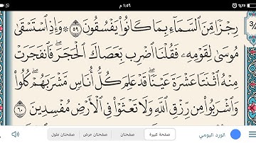 تعليم جمع القراءات برواية قالون وقراءة ابن كثير وابن عامر وعاصم والكسائي ربع (وإذ استسقى)