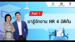 Part 1: มารู้จักงาน HR 4 มิติกัน