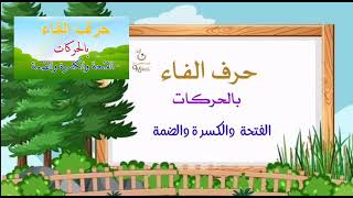 الحروف الهجائية (الفاء)