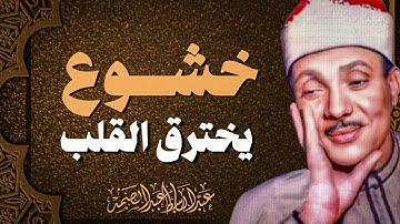 تلاوة استثنائية | صوت من الآخرة | صاحب الحنجرة الذهبية الشيخ عبدالباسط عبدالصمد