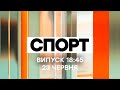 Факти ICTV. Спорт 18:45 (23.06.2021)