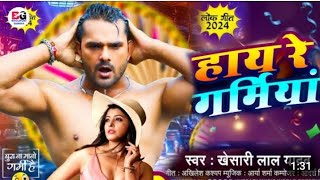 #Video | #Khesari Lal Yadav| हाय रे गर्मिया| New Bhojpuri Song 2024