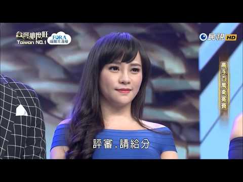 2018.03.24 台灣那麼旺【高手百萬衛冕賽】鄞雅茹 評分