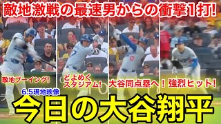 初見参の敵地！大谷が世界最速男から強烈ヒット&ブーイングの歓声！今日の大谷ハイライト！【6.5現地映像】