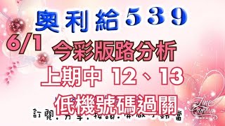 6/1今彩版路分析 上期中（12、13、低機號碼過關）