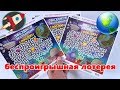 БЕСПРОИГРЫШНАЯ ЛОТЕРЕЯ ЗА 300 РУБЛЕЙ, ВЫИГРЫШ В КАЖДОМ БЛОКЕ!