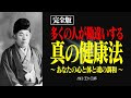 【完全版】多くの人が勘違いする健康になるための秘訣｜出口王仁三郎｜愛善健康法の真髄｜現代に活かす霊主体従の智慧｜大本