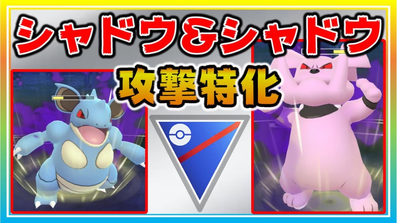 シャドウ シャドウの攻撃特化パーティーは強いのか ポケモンgo シーズン12 スーパーリーグ Youtube シャドウ シャドウの攻撃特化パーティーは強いのか ポケモンgo シーズン12 スーパーリーグ Youtube