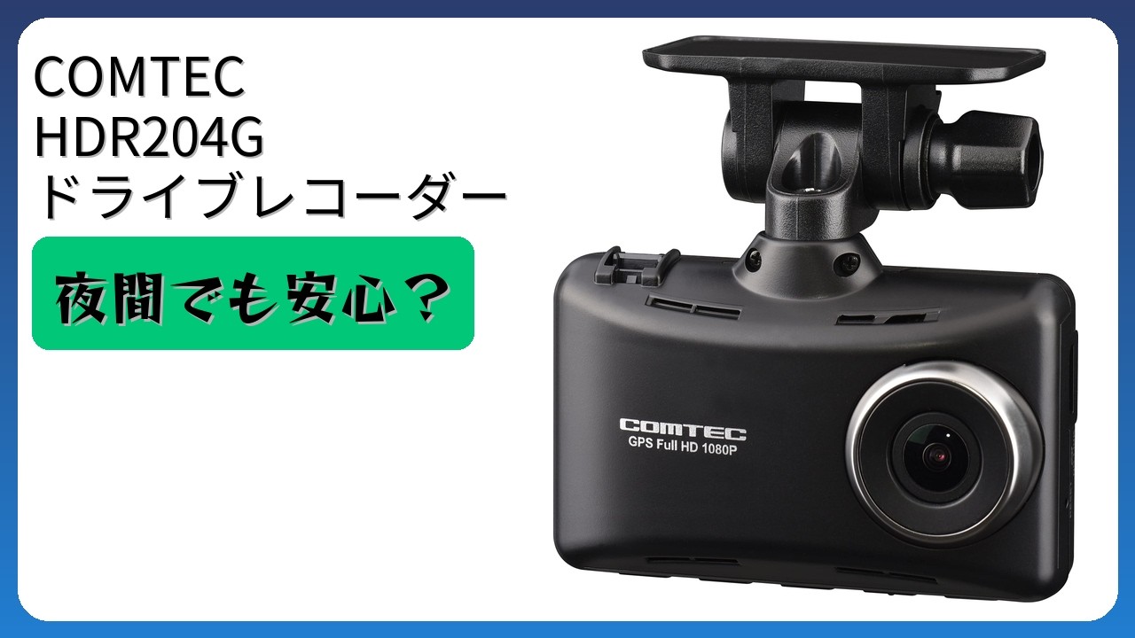 レビュー (2026): コムテック HDR204G ドライブレコーダー。まとめ