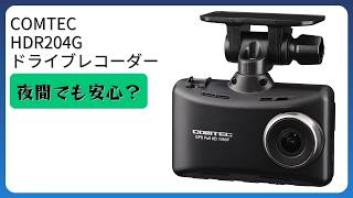 レビュー (2026): コムテック HDR204G ドライブレコーダー。まとめ